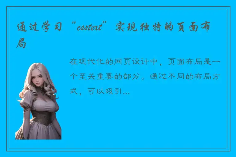 通过学习“csstext”实现独特的页面布局