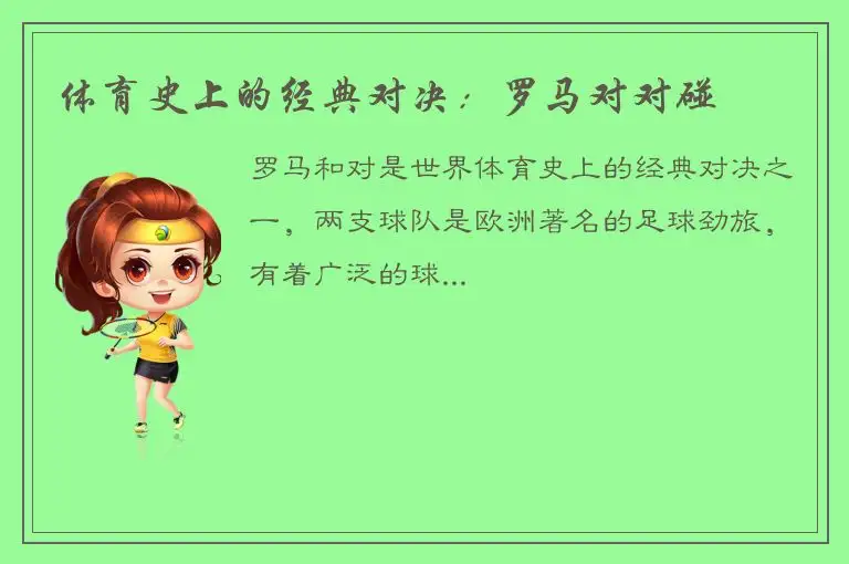 体育史上的经典对决：罗马对对碰