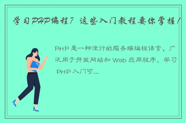 学习PHP编程？这些入门教程要你掌握！