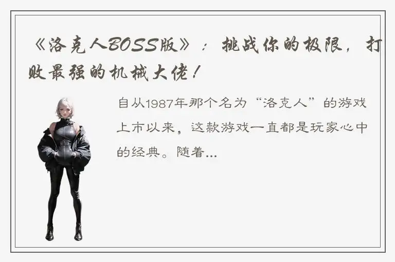 《洛克人BOSS版》：挑战你的极限，打败最强的机械大佬！