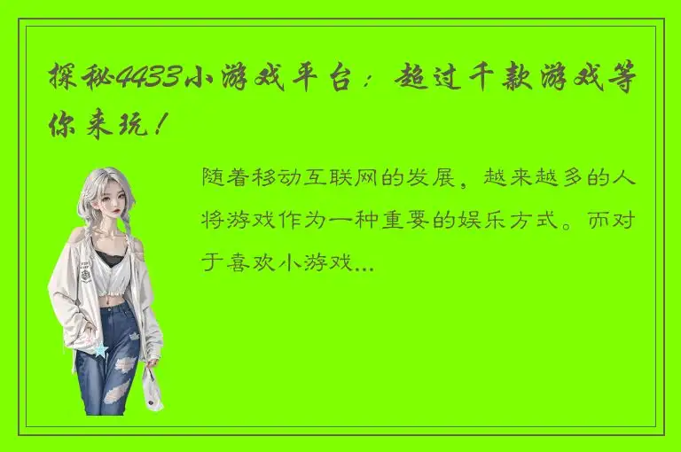 探秘4433小游戏平台：超过千款游戏等你来玩！