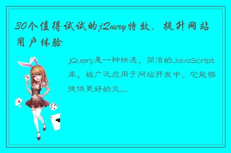 30个值得试试的jQuery特效，提升网站用户体验