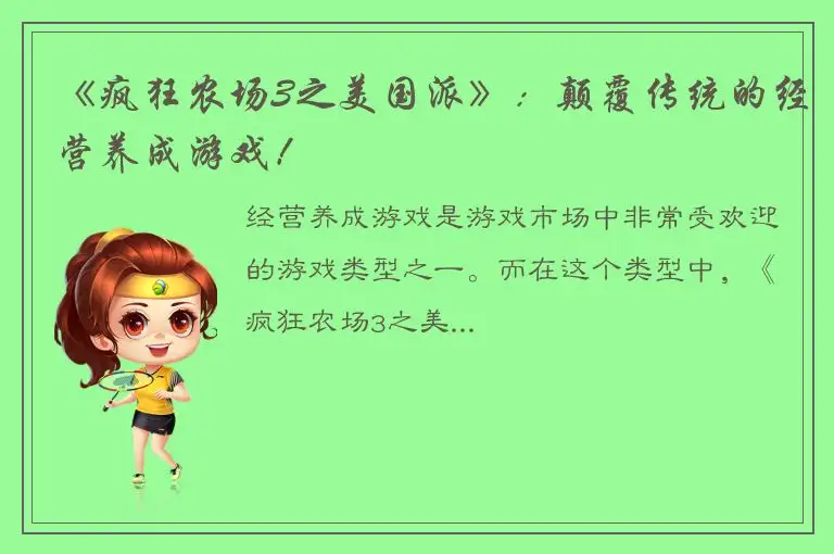 《疯狂农场3之美国派》：颠覆传统的经营养成游戏！