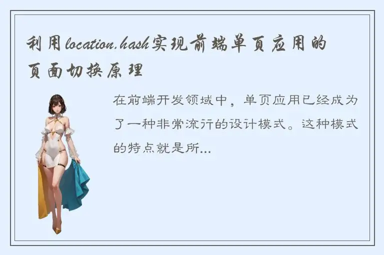 利用location.hash实现前端单页应用的页面切换原理