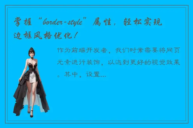 掌握“border-style”属性，轻松实现边框风格优化！