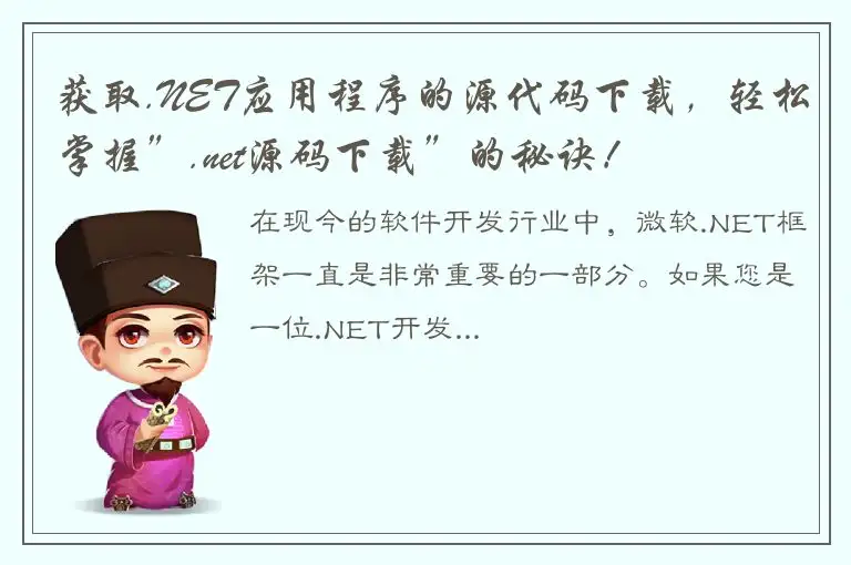 获取.NET应用程序的源代码下载，轻松掌握”.net源码下载”的秘诀！