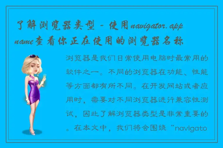 了解浏览器类型 - 使用navigator.appname查看你正在使用的浏览器名称