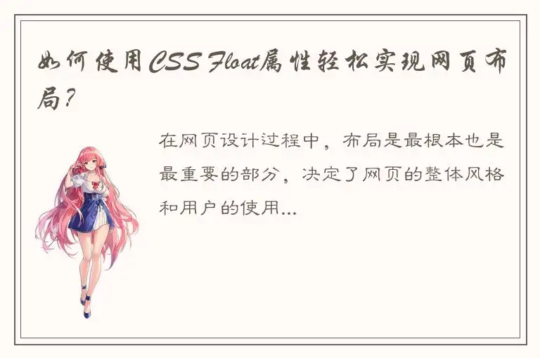 如何使用CSS Float属性轻松实现网页布局？