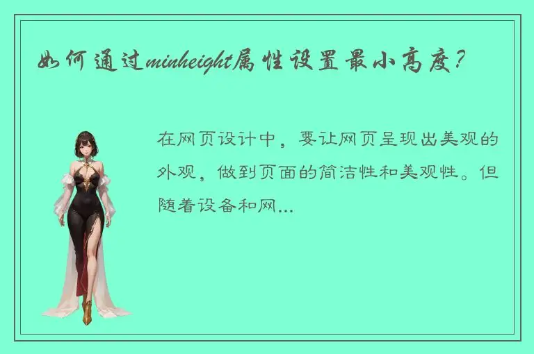 如何通过minheight属性设置最小高度？