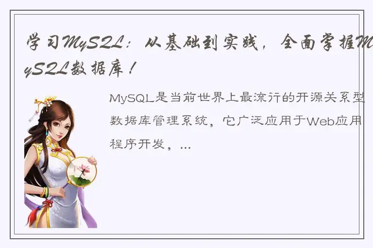 学习MySQL：从基础到实践，全面掌握MySQL数据库！