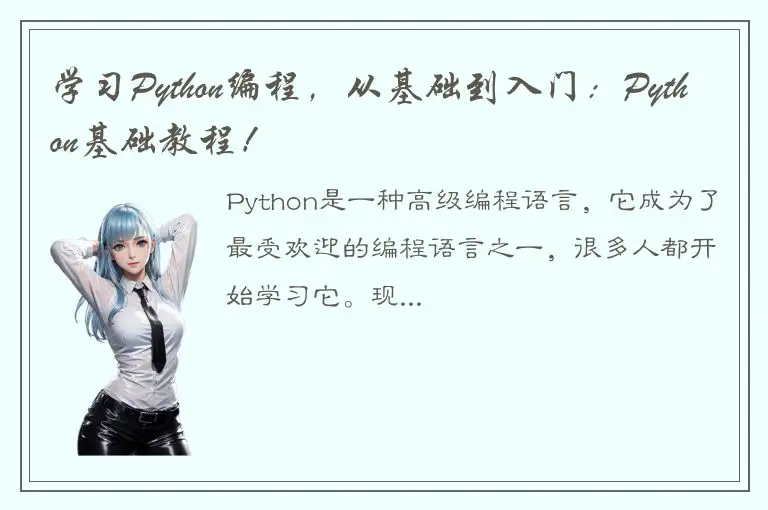 学习Python编程，从基础到入门：Python基础教程！