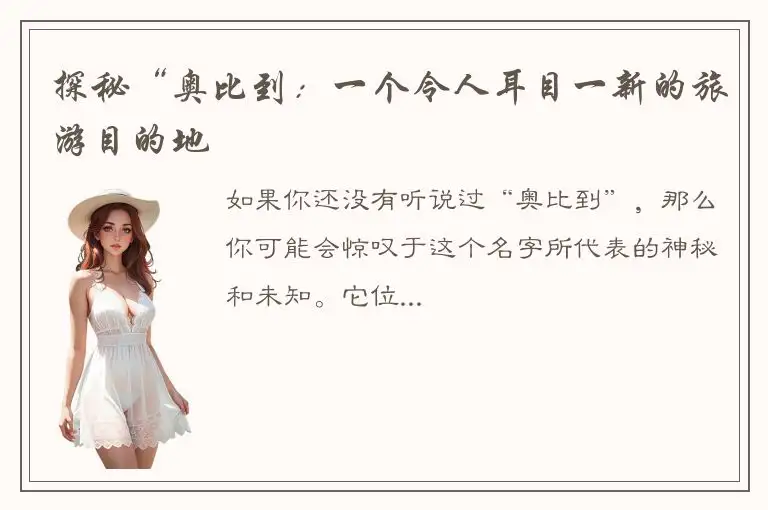 探秘“奥比到：一个令人耳目一新的旅游目的地