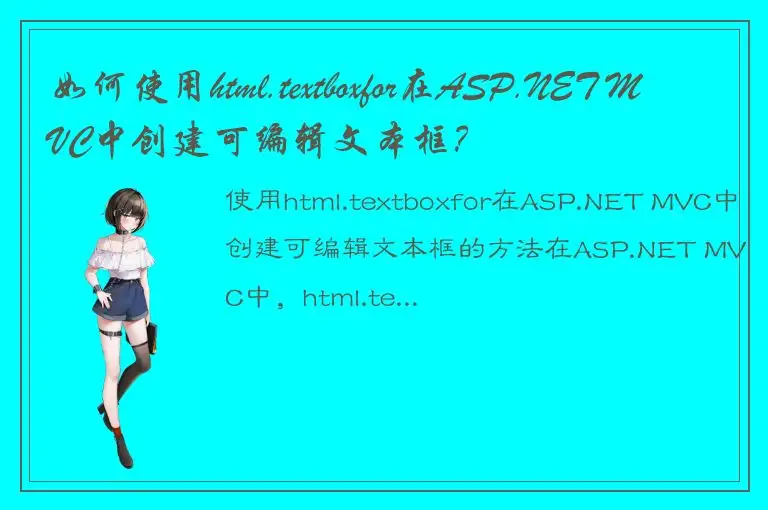 如何使用html.textboxfor在ASP.NET MVC中创建可编辑文本框？