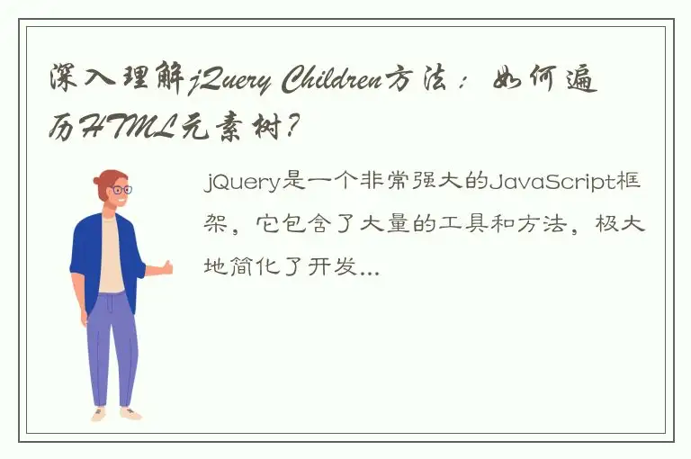 深入理解jQuery Children方法：如何遍历HTML元素树？