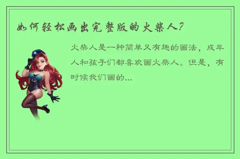 如何轻松画出完整版的火柴人？