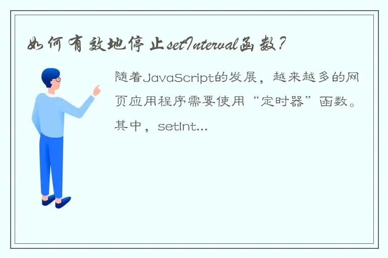 如何有效地停止setInterval函数？