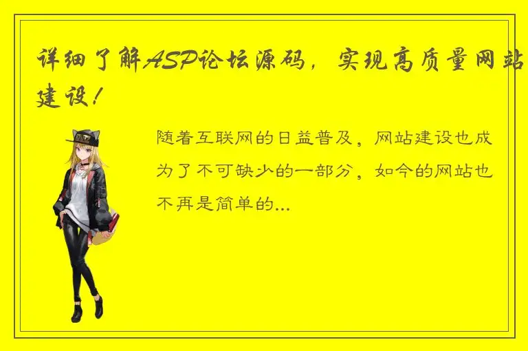 详细了解ASP论坛源码，实现高质量网站建设！