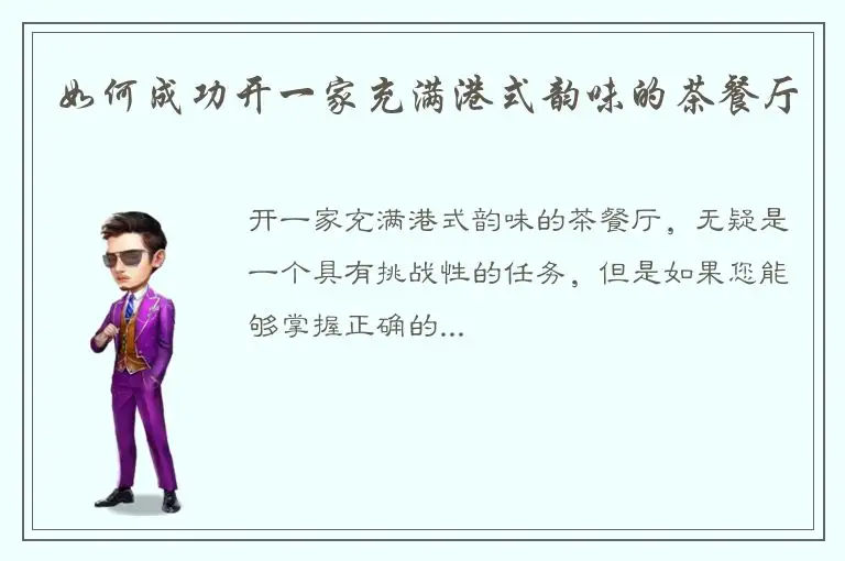 如何成功开一家充满港式韵味的茶餐厅