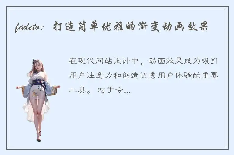 fadeto：打造简单优雅的渐变动画效果