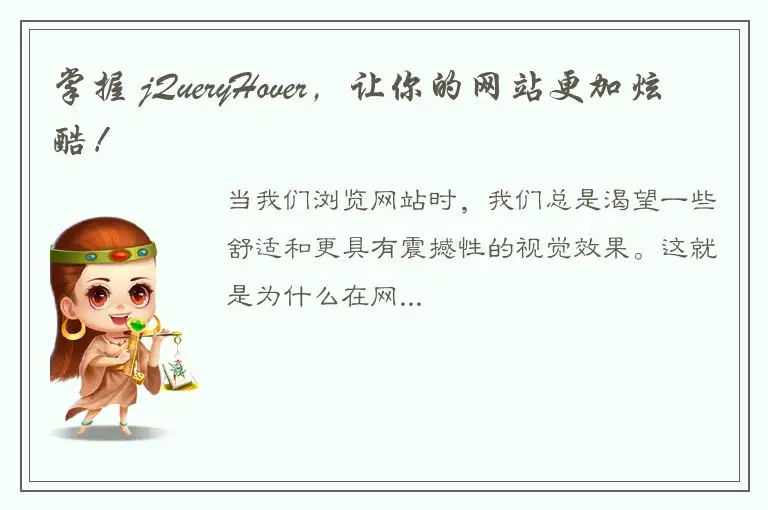 掌握 jQueryHover，让你的网站更加炫酷！