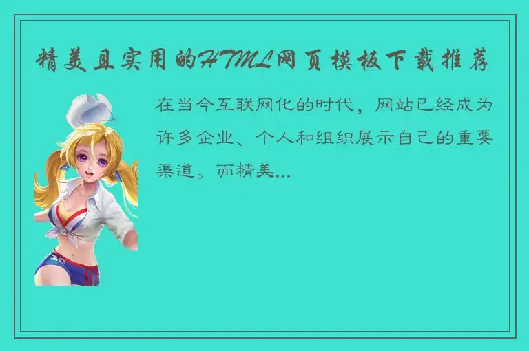 精美且实用的HTML网页模板下载推荐