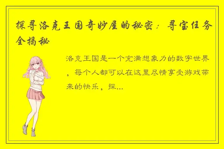 探寻洛克王国奇妙屋的秘密：寻宝任务全揭秘