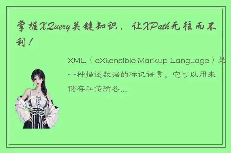 掌握XQuery关键知识，让XPath无往而不利！