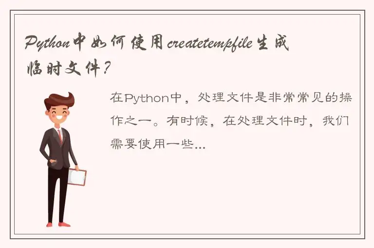 Python中如何使用createtempfile生成临时文件？