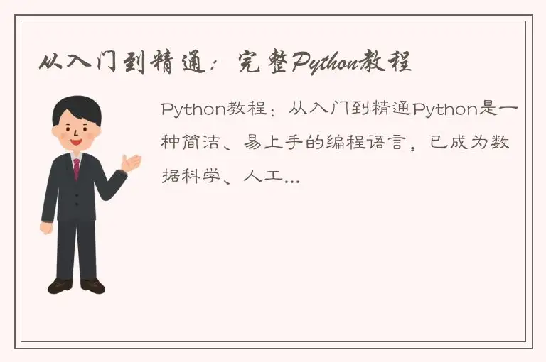 从入门到精通：完整Python教程