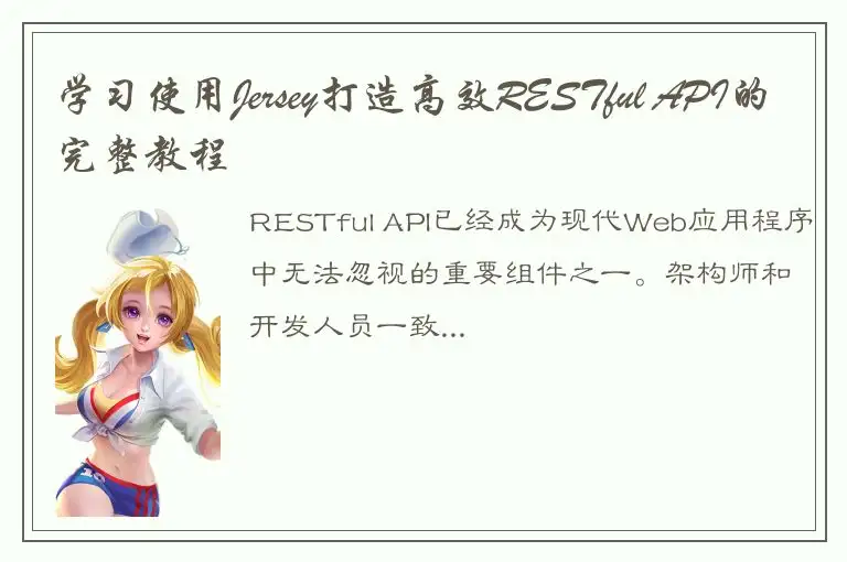 学习使用Jersey打造高效RESTful API的完整教程