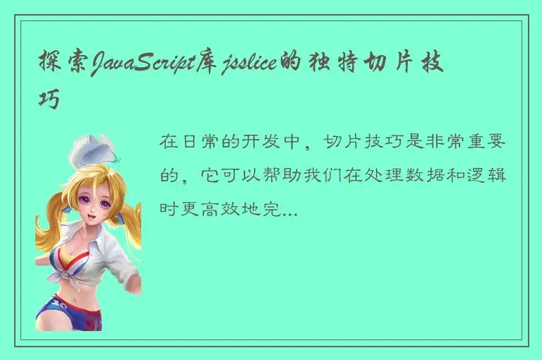 探索JavaScript库jsslice的独特切片技巧