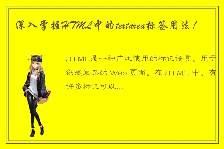深入掌握HTML中的textarea标签用法！