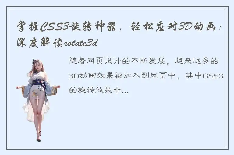 掌握CSS3旋转神器，轻松应对3D动画：深度解读rotate3d