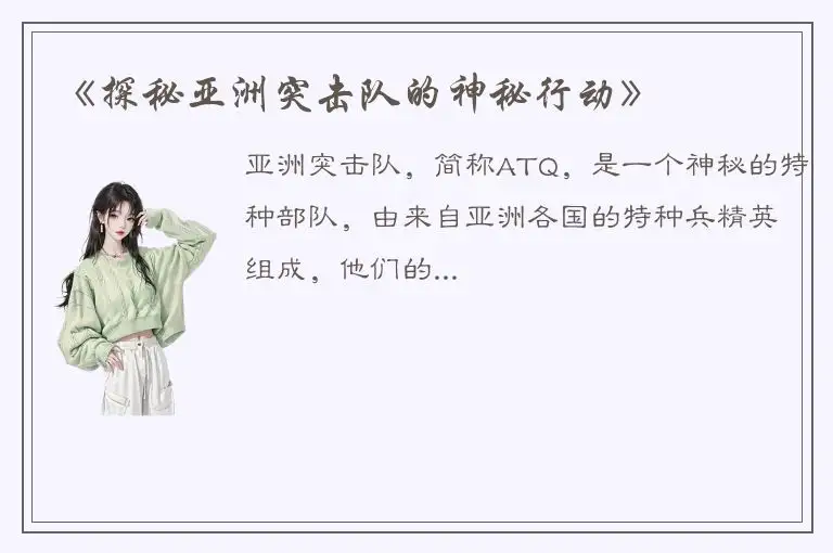 《探秘亚洲突击队的神秘行动》