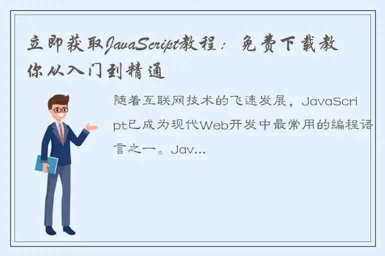 立即获取JavaScript教程：免费下载教你从入门到精通