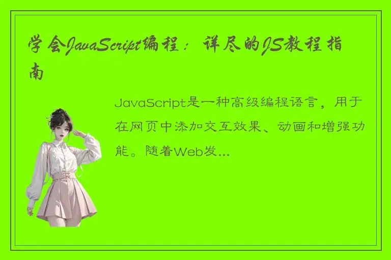 学会JavaScript编程：详尽的JS教程指南