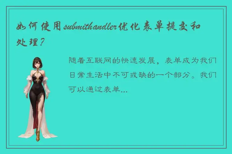 如何使用submithandler优化表单提交和处理？