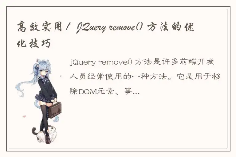高效实用！JQuery remove() 方法的优化技巧