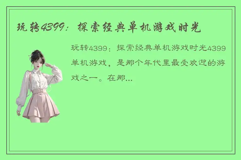 玩转4399：探索经典单机游戏时光