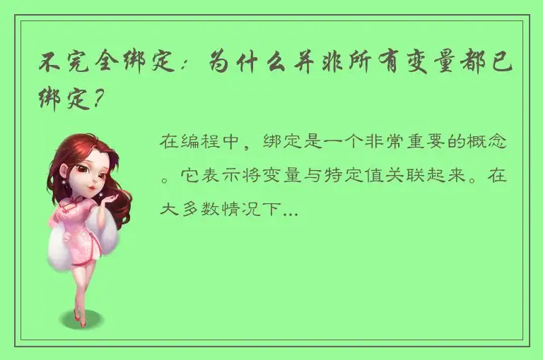 不完全绑定：为什么并非所有变量都已绑定？