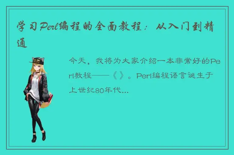 学习Perl编程的全面教程：从入门到精通