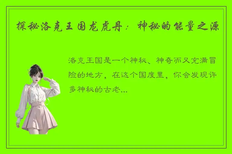 探秘洛克王国龙虎丹：神秘的能量之源