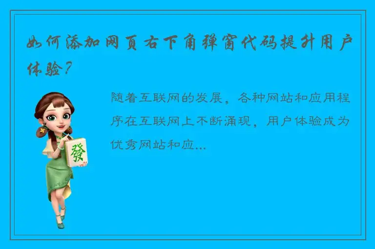 如何添加网页右下角弹窗代码提升用户体验？