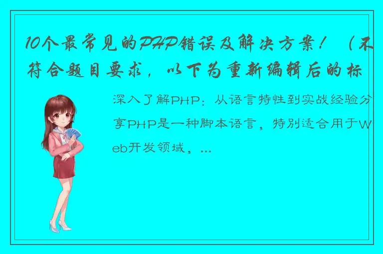 10个最常见的PHP错误及解决方案！（不符合题目要求，以下为重新编辑后的标题） 深入了解PHP：从语言特性到实战经验分享