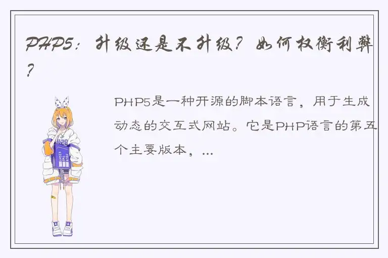 PHP5：升级还是不升级？如何权衡利弊？