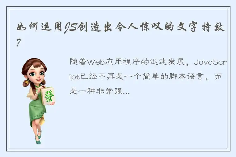 如何运用JS创造出令人惊叹的文字特效？