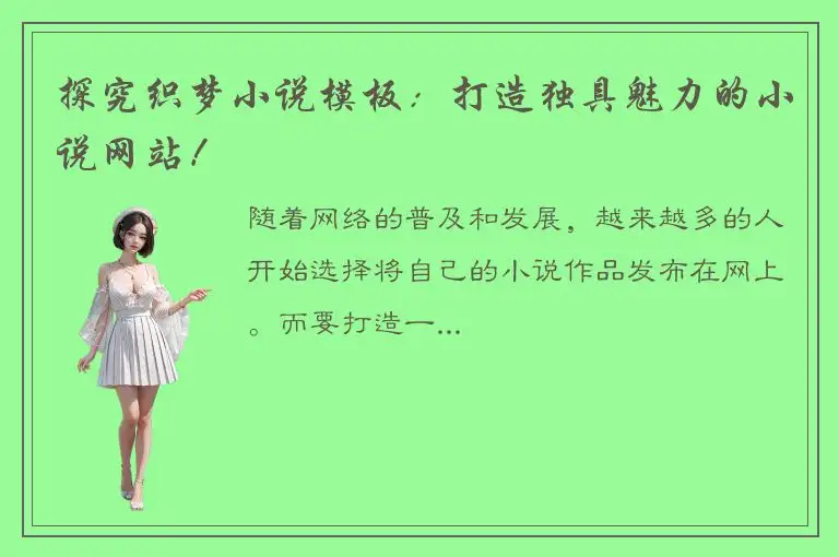 探究织梦小说模板：打造独具魅力的小说网站！