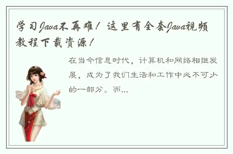 学习Java不再难！这里有全套Java视频教程下载资源！