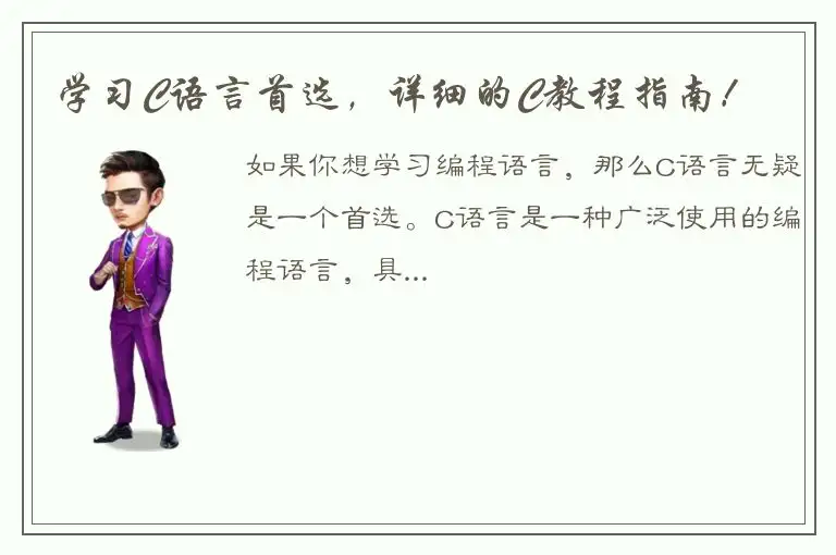 学习C语言首选，详细的C教程指南！