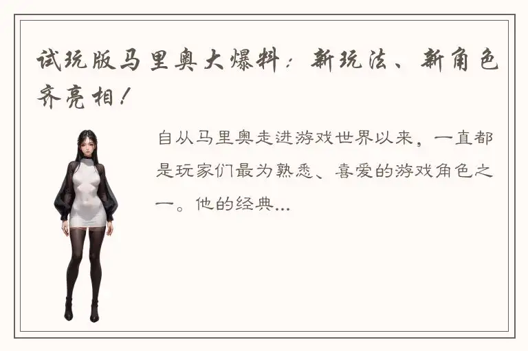 试玩版马里奥大爆料：新玩法、新角色齐亮相！